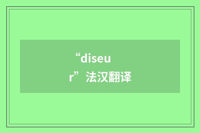“diseur”法汉翻译