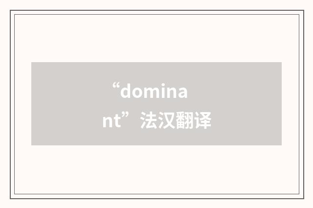 “dominant”法汉翻译