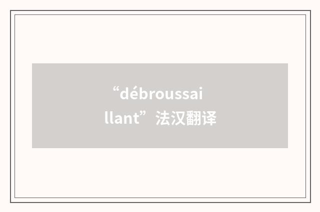 “débroussaillant”法汉翻译