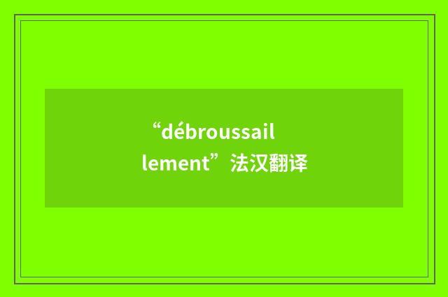 “débroussaillement”法汉翻译