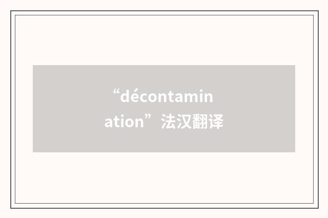 “décontamination”法汉翻译