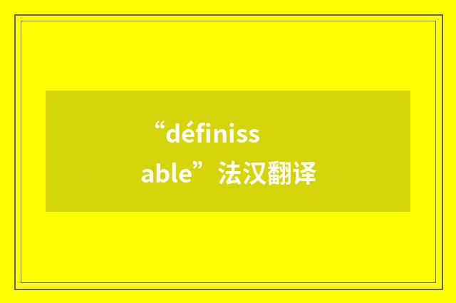 “définissable”法汉翻译