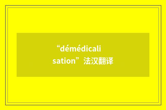 “démédicalisation”法汉翻译