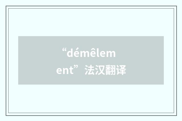 “démêlement”法汉翻译