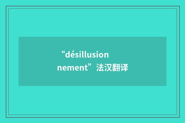 “désillusionnement”法汉翻译