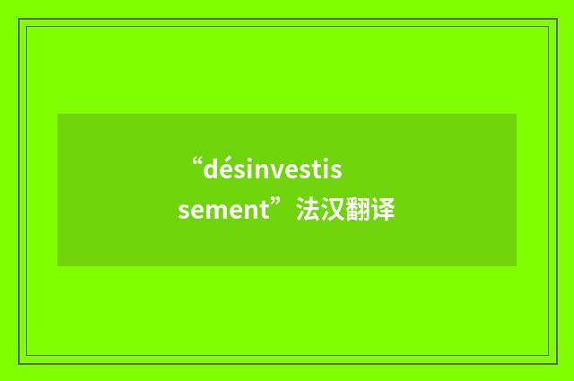 “désinvestissement”法汉翻译