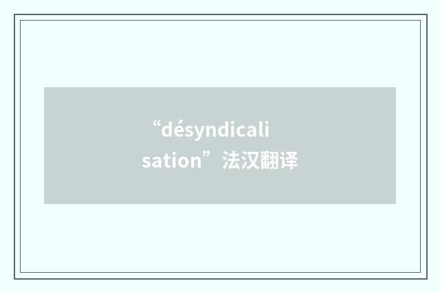 “désyndicalisation”法汉翻译