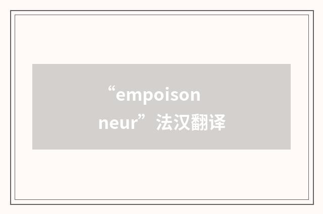 “empoisonneur”法汉翻译