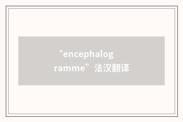 “encephalogramme”法汉翻译
