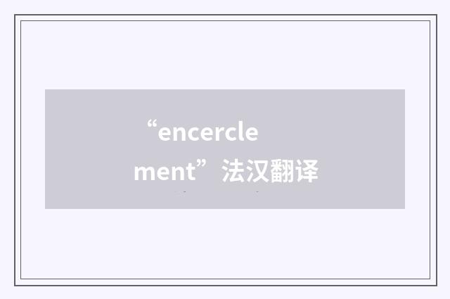 “encerclement”法汉翻译