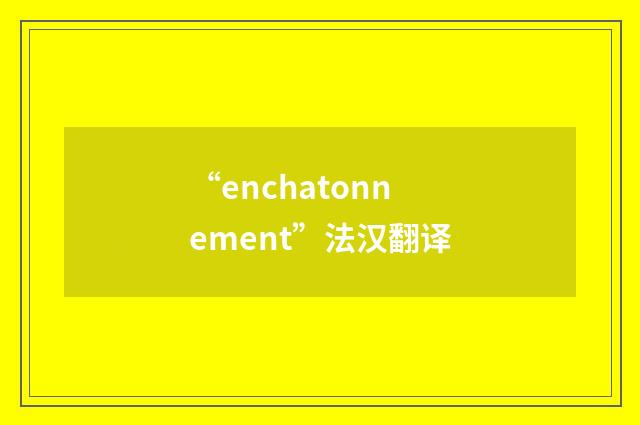 “enchatonnement”法汉翻译