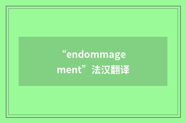 “endommagement”法汉翻译
