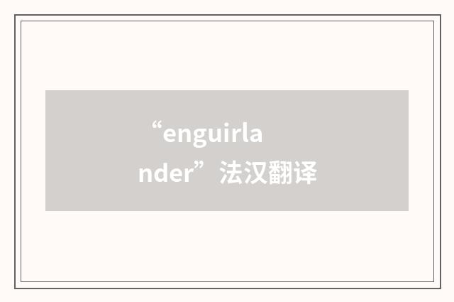 “enguirlander”法汉翻译