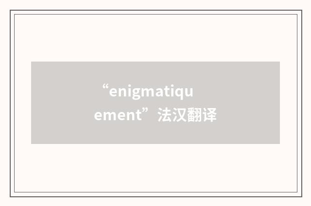 “enigmatiquement”法汉翻译