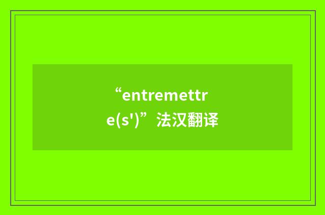 “entremettre(s')”法汉翻译