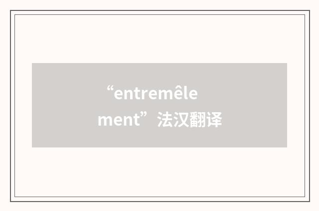 “entremêlement”法汉翻译