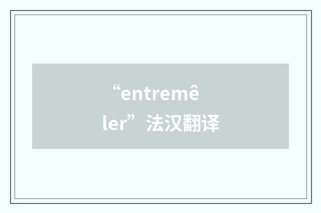 “entremêler”法汉翻译
