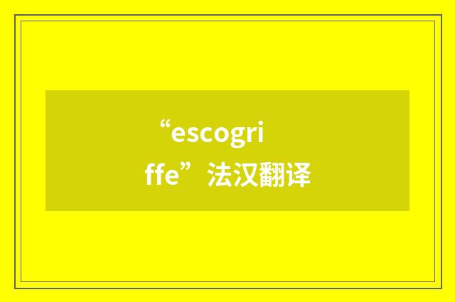 “escogriffe”法汉翻译