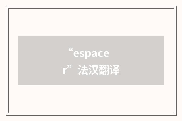 “espacer”法汉翻译