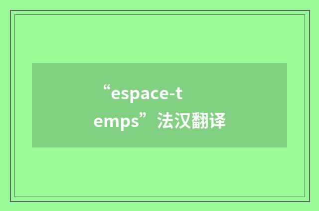 “espace-temps”法汉翻译