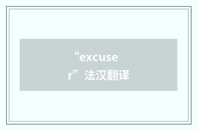 “excuser”法汉翻译
