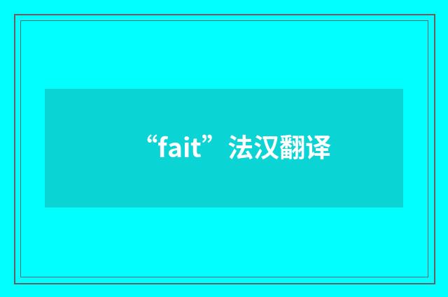 “fait”法汉翻译