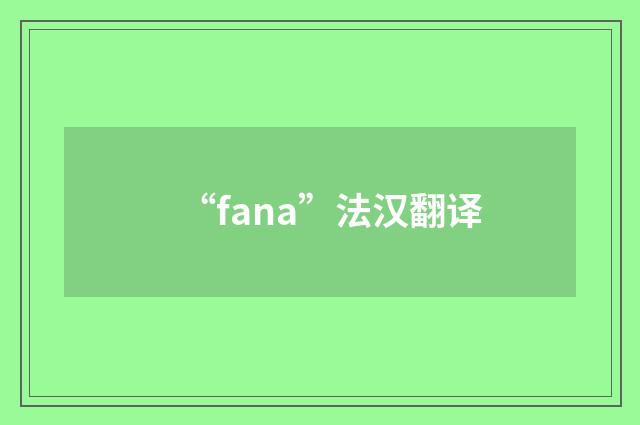 “fana”法汉翻译
