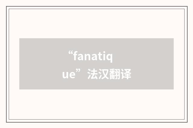 “fanatique”法汉翻译