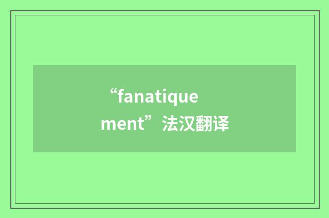 “fanatiquement”法汉翻译