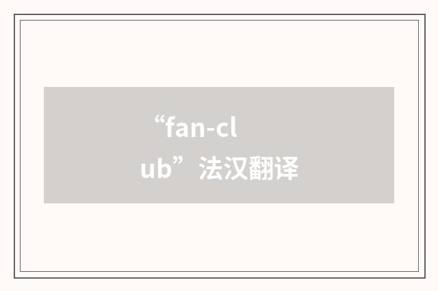 “fan-club”法汉翻译