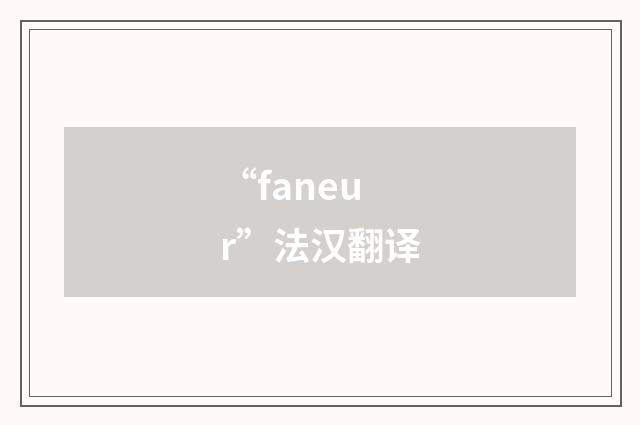“faneur”法汉翻译