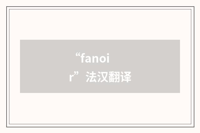 “fanoir”法汉翻译