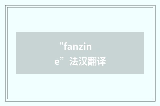 “fanzine”法汉翻译