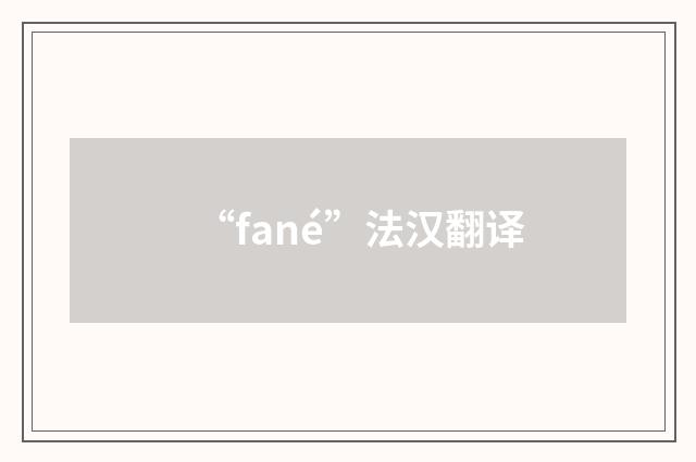 “fané”法汉翻译