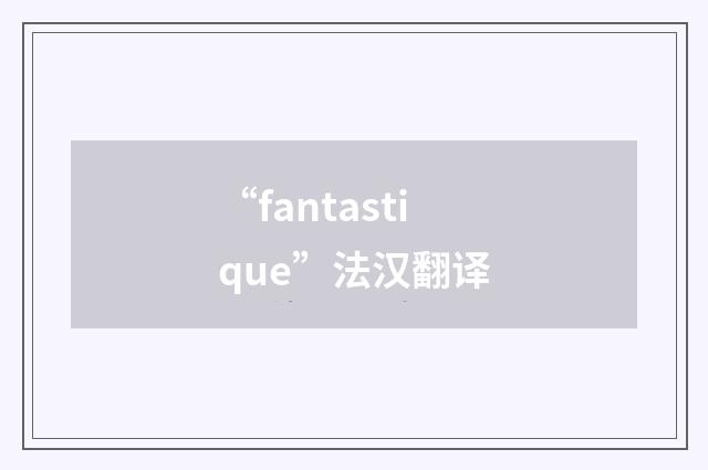 “fantastique”法汉翻译