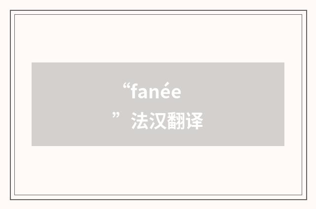 “fanée”法汉翻译