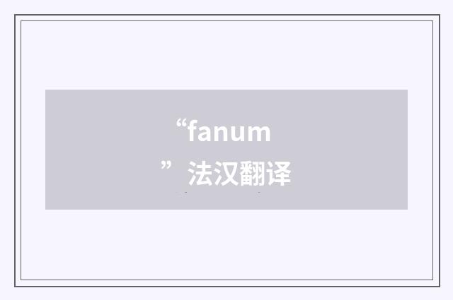 “fanum”法汉翻译