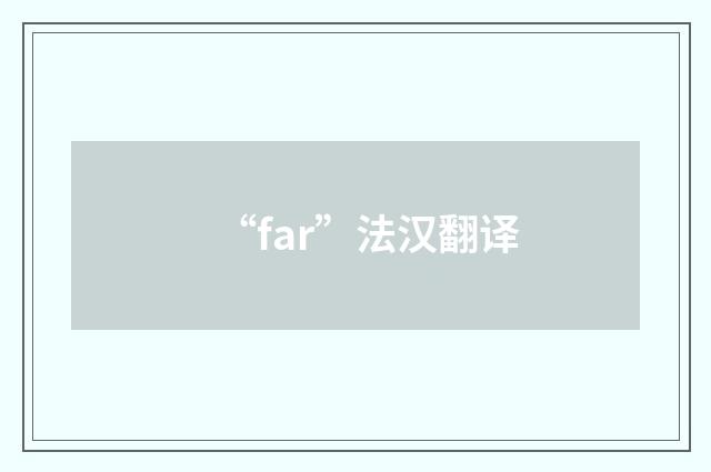 “far”法汉翻译
