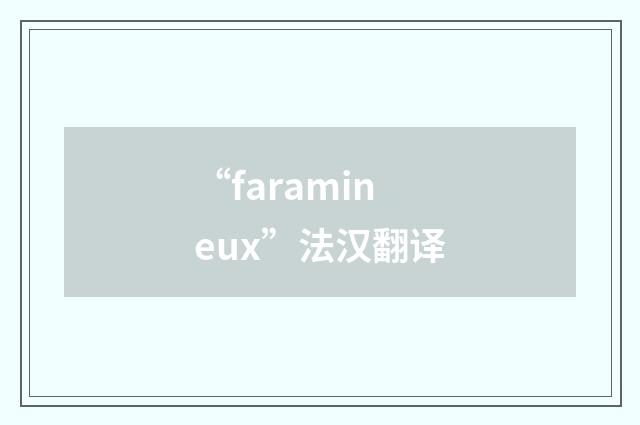 “faramineux”法汉翻译