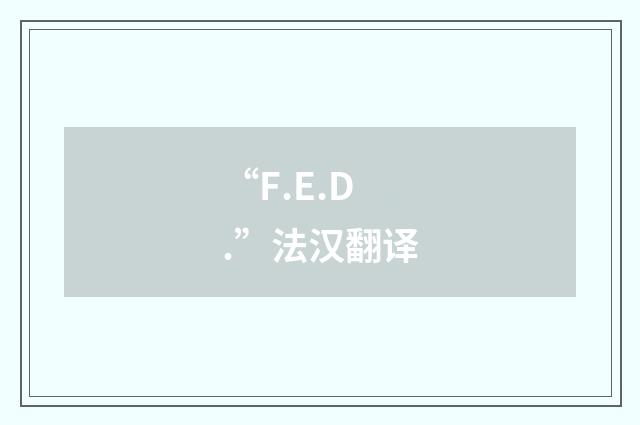 “F.E.D.”法汉翻译