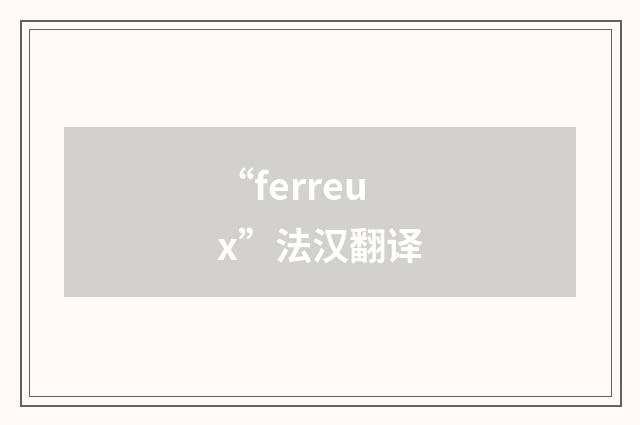 “ferreux”法汉翻译