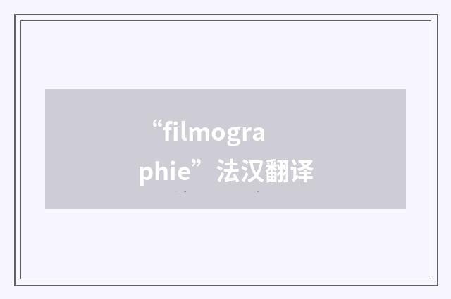 “filmographie”法汉翻译