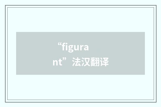 “figurant”法汉翻译