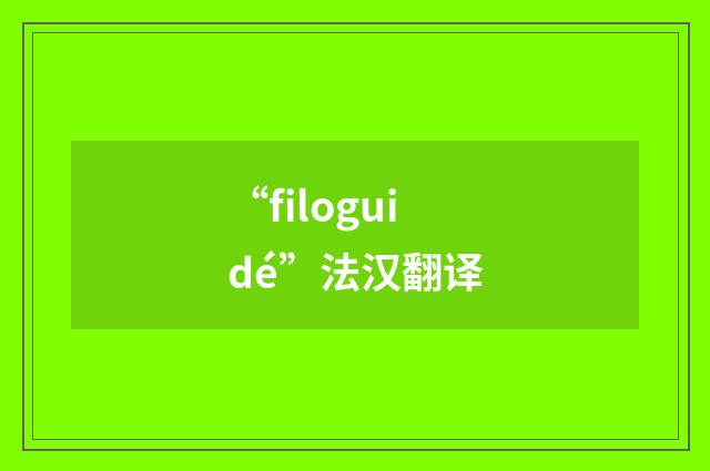 “filoguidé”法汉翻译
