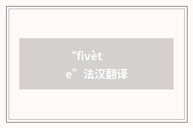 “fivète”法汉翻译