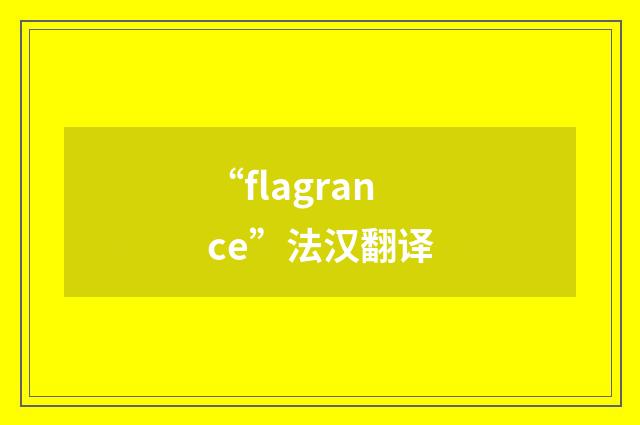 “flagrance”法汉翻译