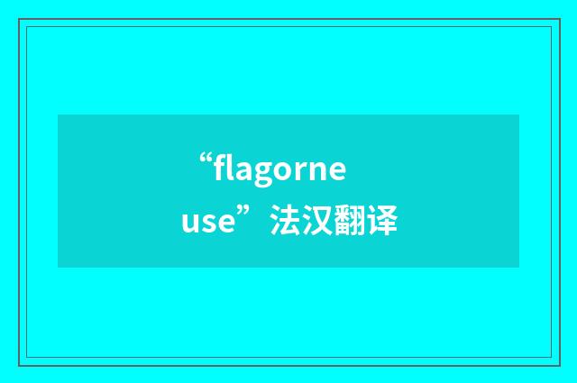“flagorneuse”法汉翻译