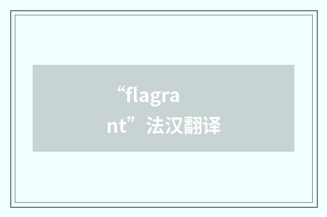 “flagrant”法汉翻译