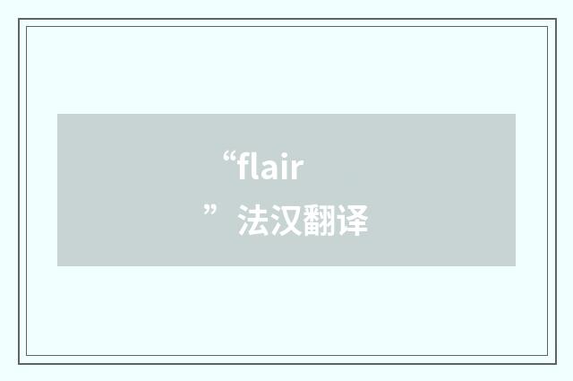 “flair”法汉翻译