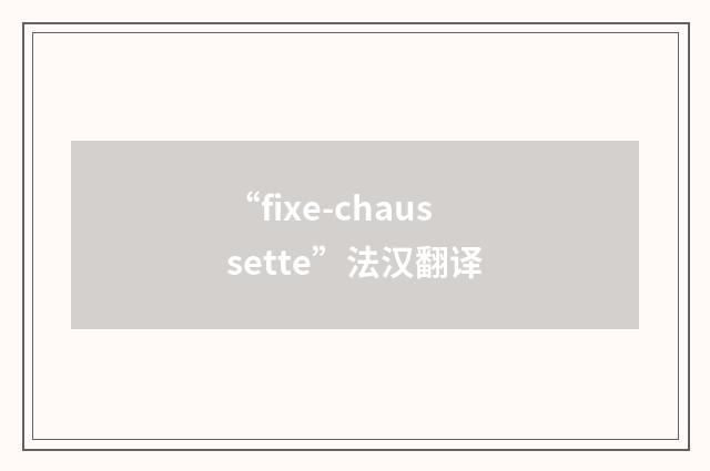 “fixe-chaussette”法汉翻译